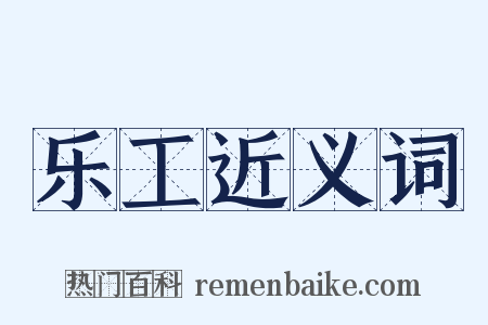 乐工近义词是什么意思的图片
